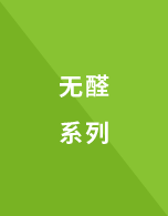 無(wú)醛系列