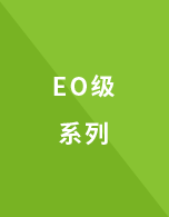 EO級(jí)系列